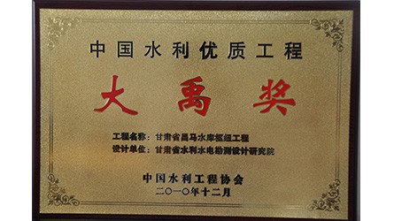 中國水利優質工程大禹獎
