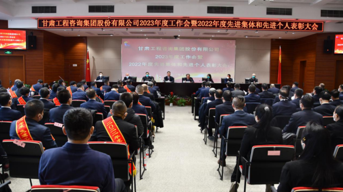 甘肅工程咨詢集團召開2022年度先進單位、先進集體和先進個人表彰大會