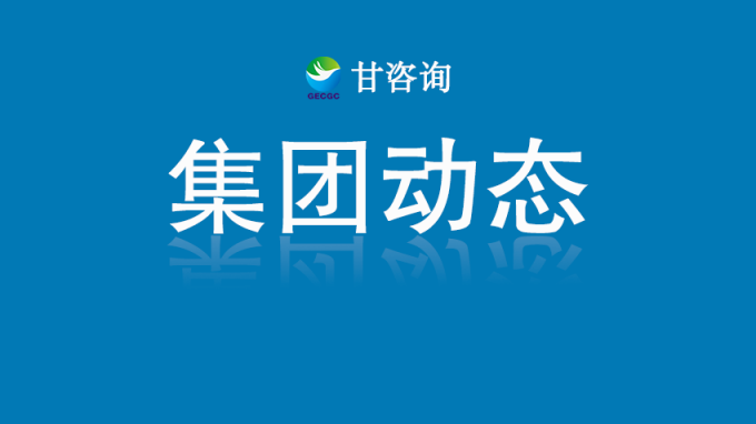 甘肅工程咨詢集團(tuán)與重慶國(guó)際投資咨詢集團(tuán)座談交流