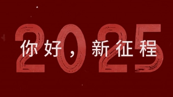 2025，新征程，再出發！