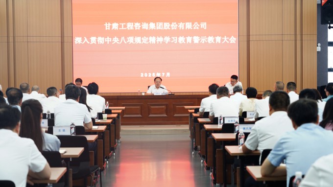 甘肅工程咨詢集團召開深入貫徹中央八項規定精神學習教育警示教育大會