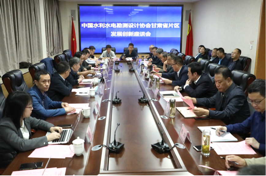 中國水利水電勘測設(shè)計(jì)協(xié)會甘肅省片區(qū)<br/>發(fā)展創(chuàng)新座談會在水電設(shè)計(jì)院召開